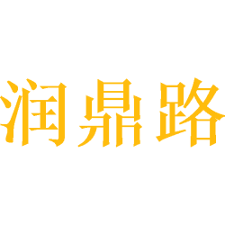 润鼎路