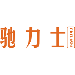 驰力士