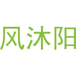 风沐阳