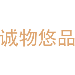诚物悠品