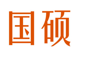 国硕