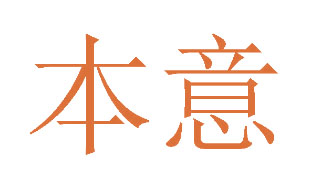 本意
