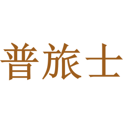 普旅士
