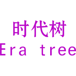 时代树 ERA TREE