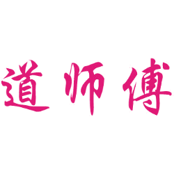 道师傅