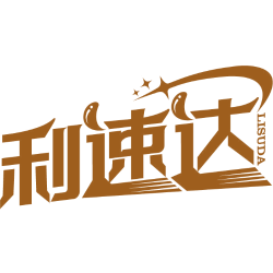 利速达