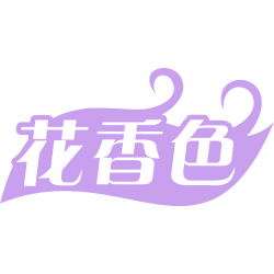 花香色