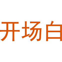 开场白