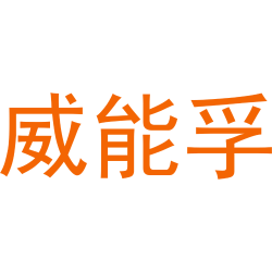 威能孚