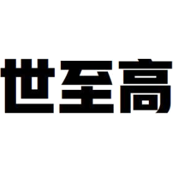 世至高