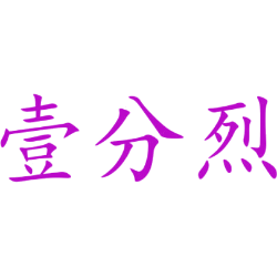 壹分烈