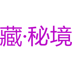 藏·秘境