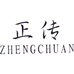 正传