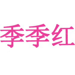 季季红