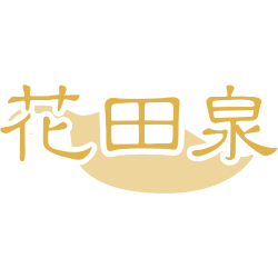 花田泉