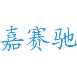 嘉赛驰