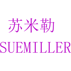苏米勒 SUEMILLER
