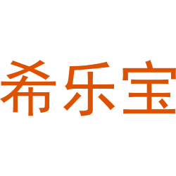 希乐宝