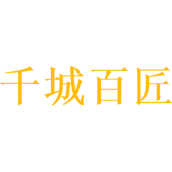 千城百匠