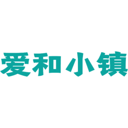 爱和小镇