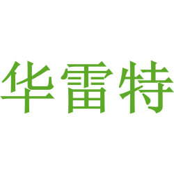 华雷特