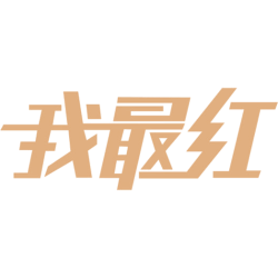 我最红