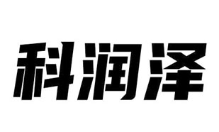 科润泽