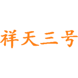 祥天三号