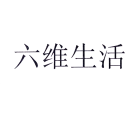 六维生活