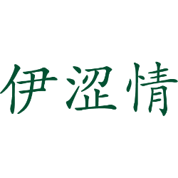 伊涩情