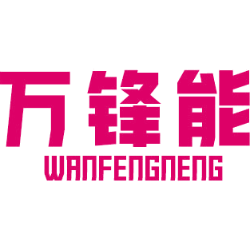 万锋能