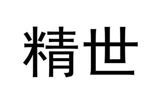 精世