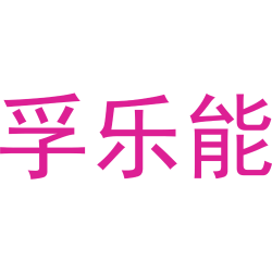 孚乐能