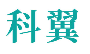 科翼