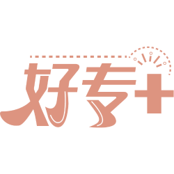 好专+