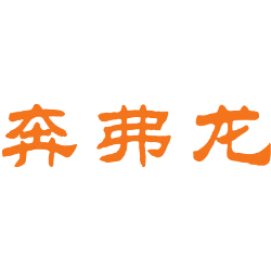 奔弗龙