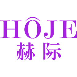 赫际 HOJE