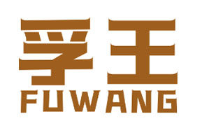 孚王