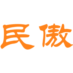 民傲