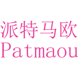 派特马欧 PATMAOU