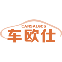 车欧仕 CARSALGOS