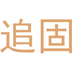 追固