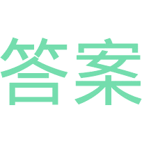 答案