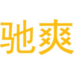 驰爽