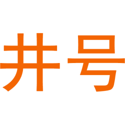 井号