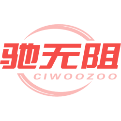 驰无阻 CIWOOZOO