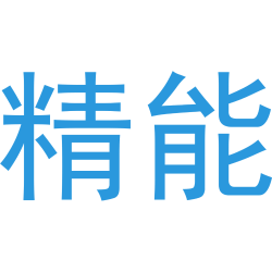 精能