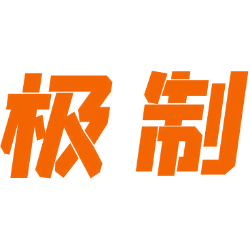 极制