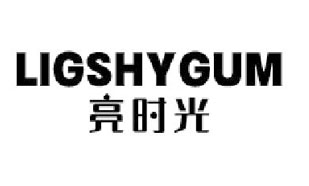 亮时光 LIGSHYGUM