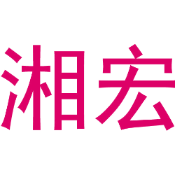 湘宏